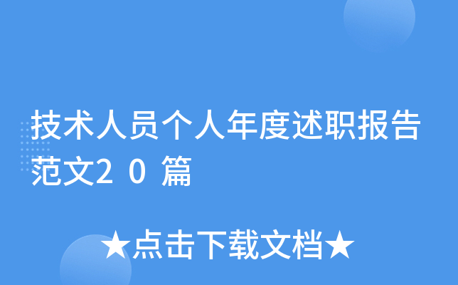 技术人员个人年度述职报告范文20篇