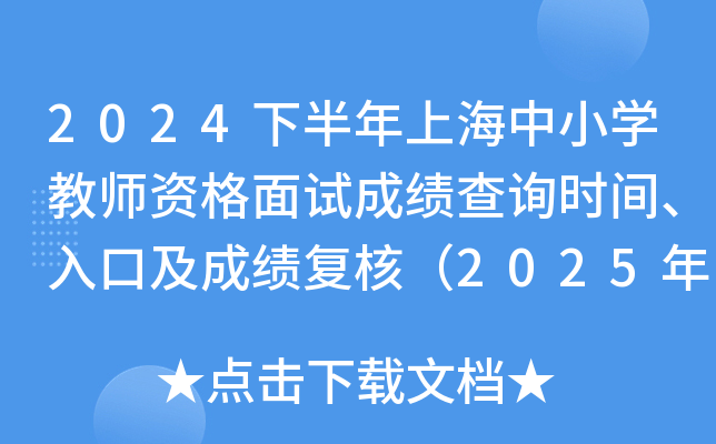 2024下半年上海中小开云kaiyun(中国)教师资格面试成绩查询时间、入口及成绩复核（2025年1月7日起）