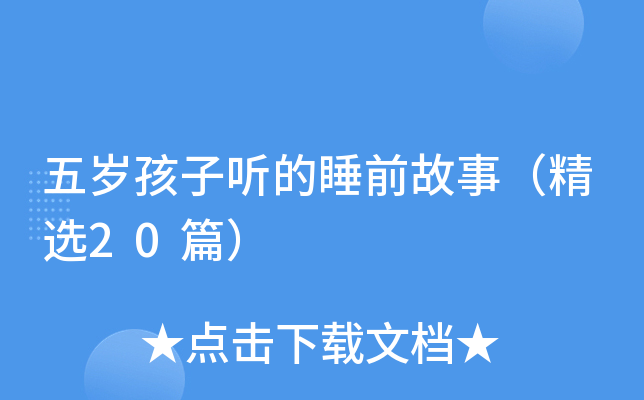 五岁孩子听的睡前故事（精选20篇）