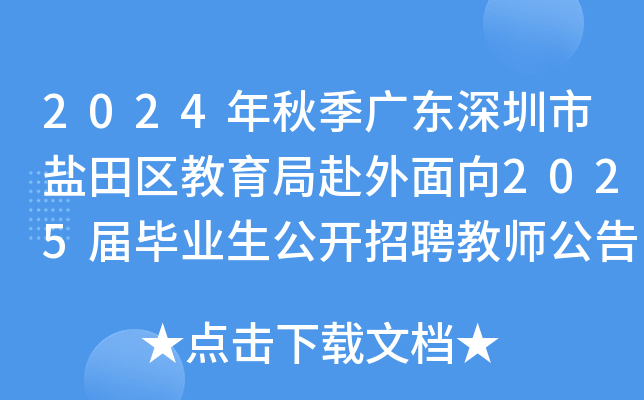 2024年秋季广东深圳市盐田区教育局赴外面向2025届毕业生公开招聘教师公告（长沙考点）