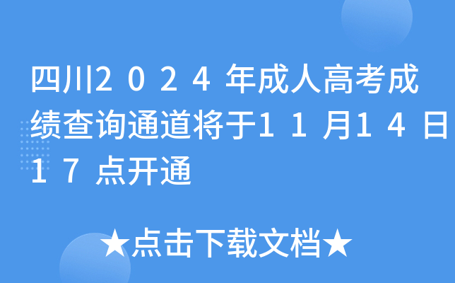 四川2024年成人高考成绩查询通道将于11月14日17点开通