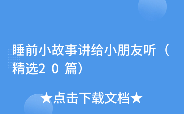 睡前小故事讲给小朋友听（精选20篇）