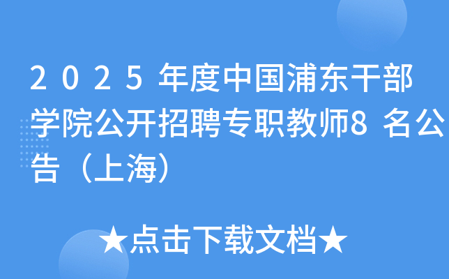 2025年度中国浦东干部开云kaiyun(中国)院公开招聘专职教师8名公告（上海）