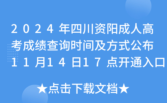 2024年四川资阳成人高考成绩查询时间及方式公布 11月14日17点开通入口