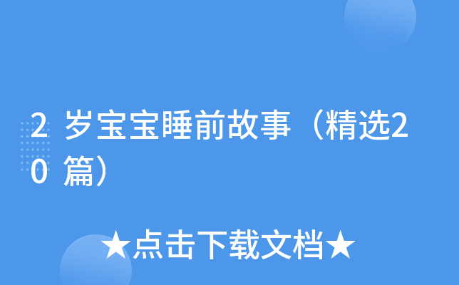2岁宝宝睡前故事（精选20篇）