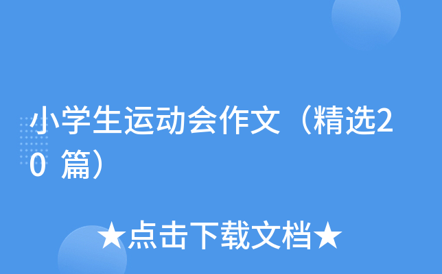 小开云kaiyun(中国)生运动会作文（精选20篇）