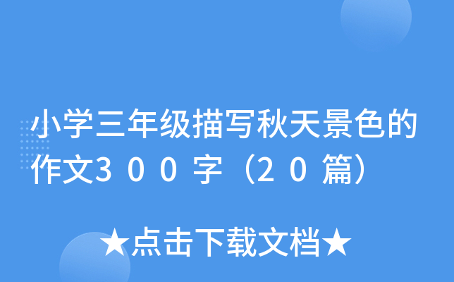 СW(xu)꼉茑쾰ɫ300֣20ƪ
