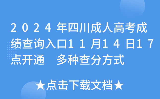 2024年四川成人高考成绩查询入口11月14日17点开通 多种查分方式