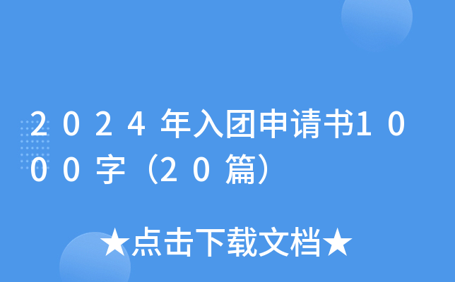 2024年入团申请书1000字（20篇）