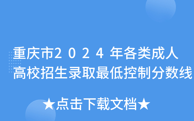 重庆市2024年各类成人高校招生录取最低控制分数线