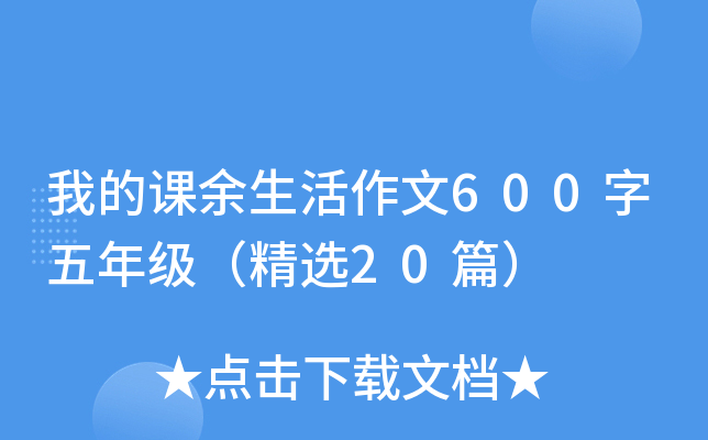 我的课余生活作文600字五年级（精选20篇）