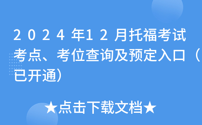2024年12月托福考试考点、考位查询及预定入口（已开通）