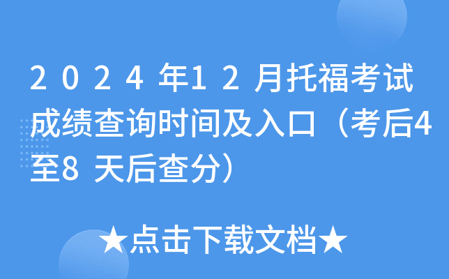 2024年12月托福考试成绩查询时间及入口（考后4至8天后查分）