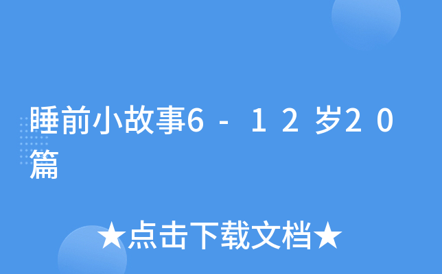 ˯ǰС6-12q20ƪ