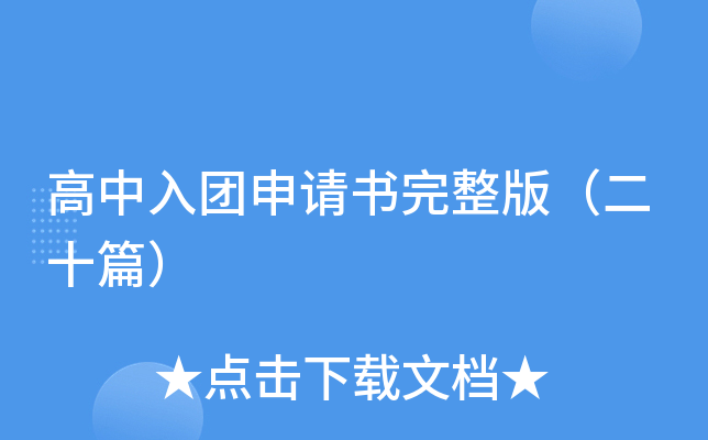 高中入团申请书完整版（二十篇）