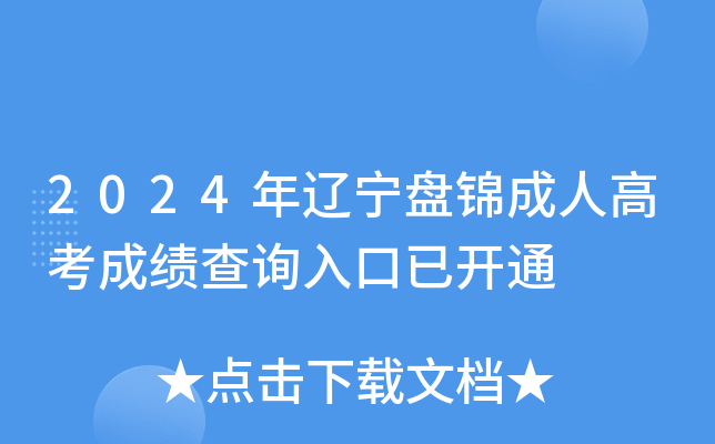 2024年辽宁盘锦成人高考成绩查询入口已开通