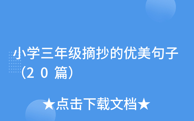 СW(xu)꼉(j)ժă(yu)ӣ20ƪ