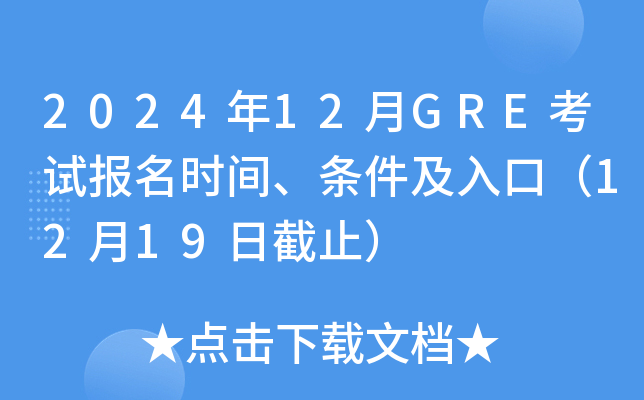 2024年12月GRE考试报名时间、条件及入口（12月19日截止）