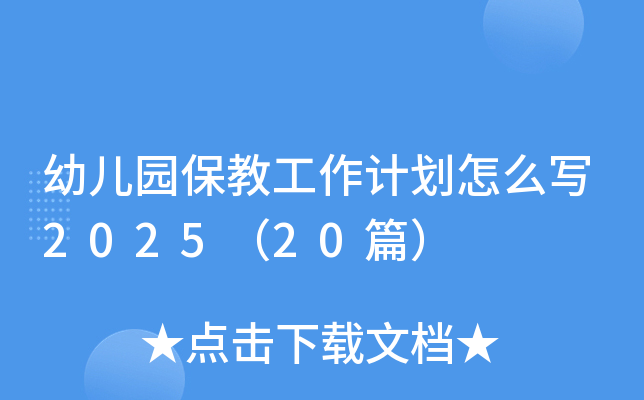 幼儿园保教工作计划怎么写2025（20篇）