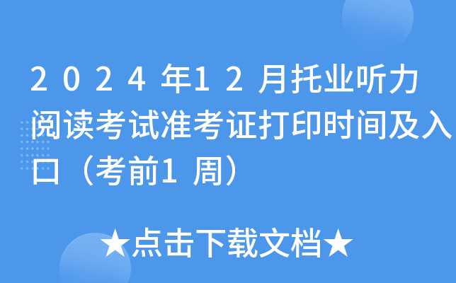 2024年12月托业听力阅读考试准考证打印时间及入口（考前1周）