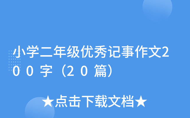 小开云kaiyun(中国)二年级优秀记事作文200字（20篇）