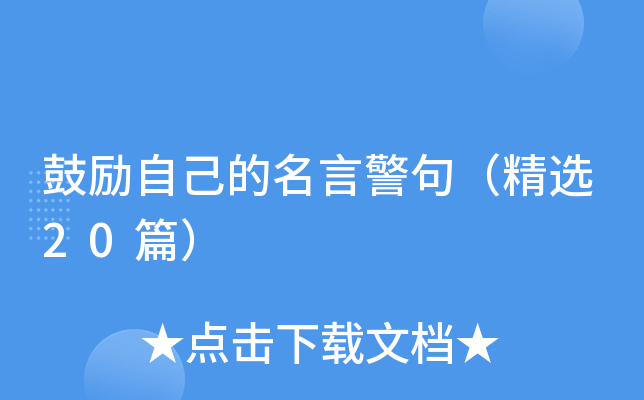 鼓励自己的名言警句（精选20篇）