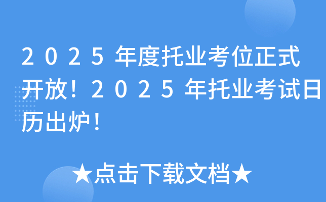 2025年度托业考位正式开放！2025年托业考试日历出炉！