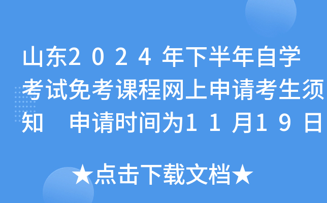 山东2024年下半年自开云kaiyun(中国)考试免考课程网上申请考生须知 申请时间为11月19日至21日