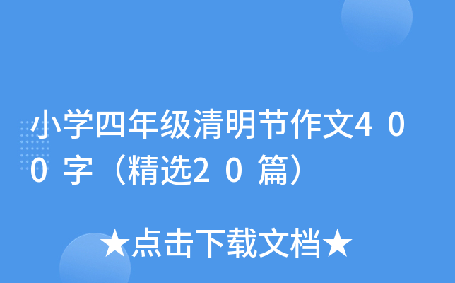 小学四年级清明节作文400字（精选20篇）