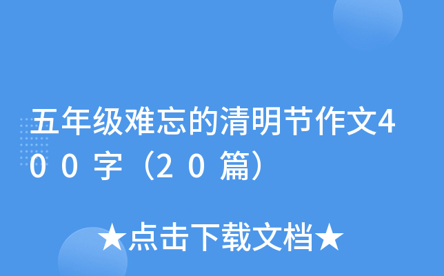 五年级难忘的清明节作文400字（20篇）