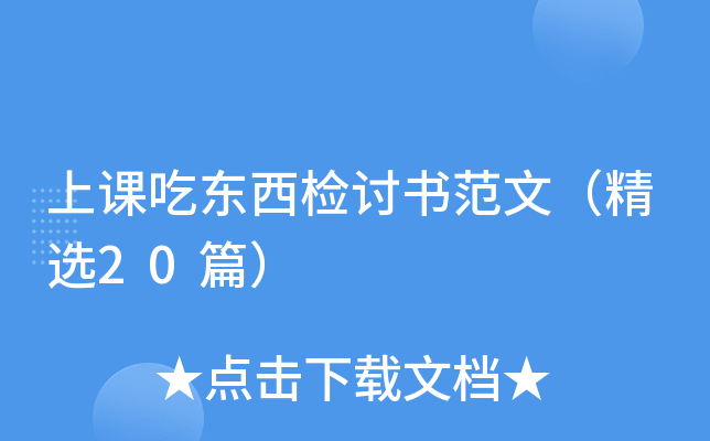 上课吃东西检讨书范文（精选20篇）