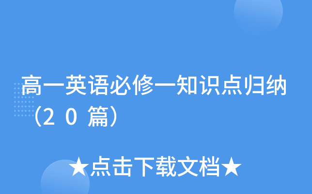高一英语必修一知识点归纳（20篇）