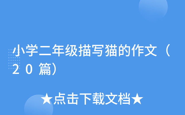 小开云kaiyun(中国)二年级描写猫的作文（20篇）