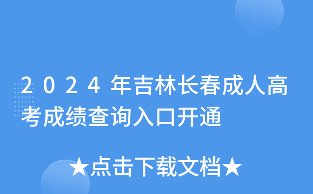 2024年吉林长春成人高考成绩查询入口开通