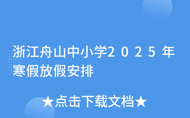 浙江舟山中小学2025年寒假放假安排