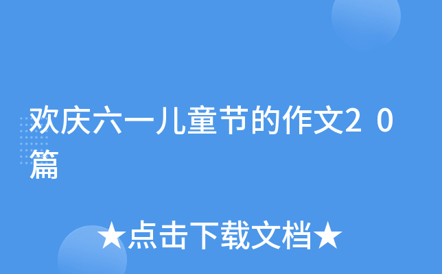 欢庆六一儿童节的作文20篇