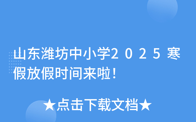 山东潍坊中小学2025寒假放假时间来啦！