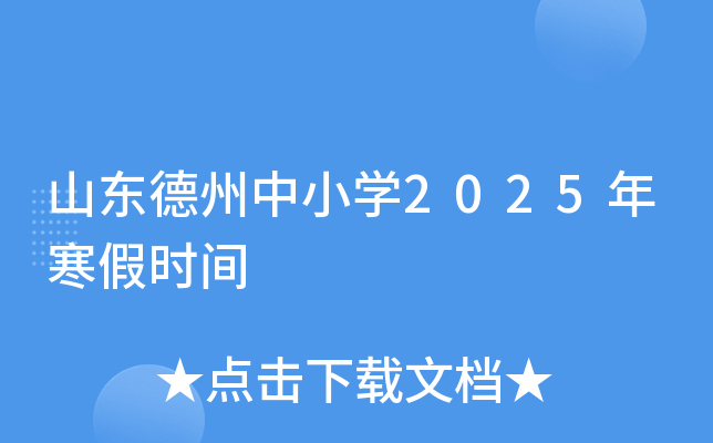 山东德州中小学2025年寒假时间