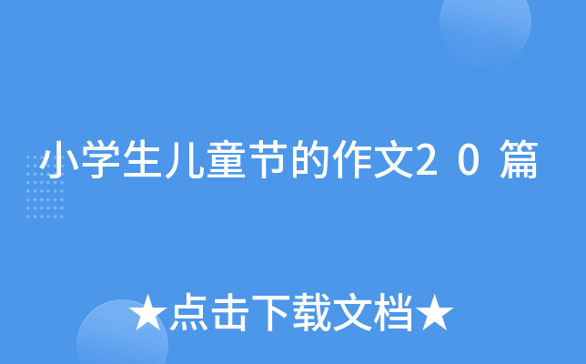 小学生儿童节的作文20篇