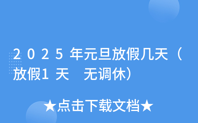 2025年元旦放假几天（放假1天 无调休）