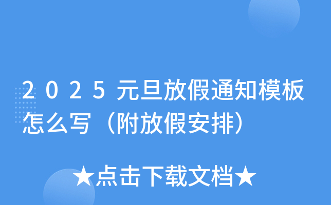 2025元旦放假通知模板怎么写（附放假安排）