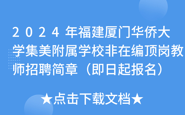 2024年福建厦门华侨大开云kaiyun(中国)集美附属开云kaiyun(中国)校非在编顶岗教师招聘简章（即日起报名）