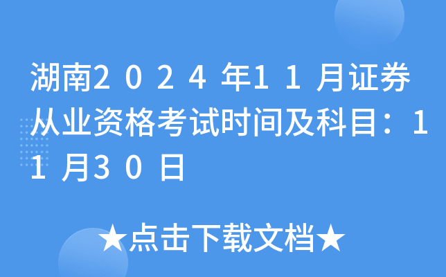 湖南2024年11月证券从业资格考试时间及科目：11月30日