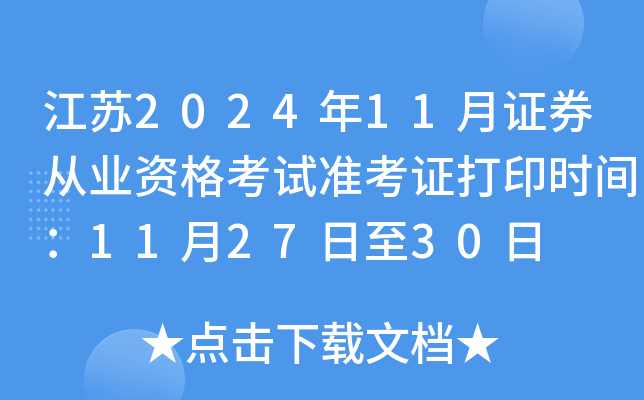 江苏2024年11月证券从业资格考试准考证打印时间：11月27日至30日