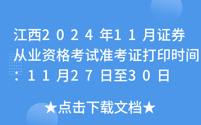 江西2024年11月证券从业资格考试准考证打印时间：11月27日至30日