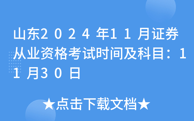 山东2024年11月证券从业资格考试时间及科目：11月30日