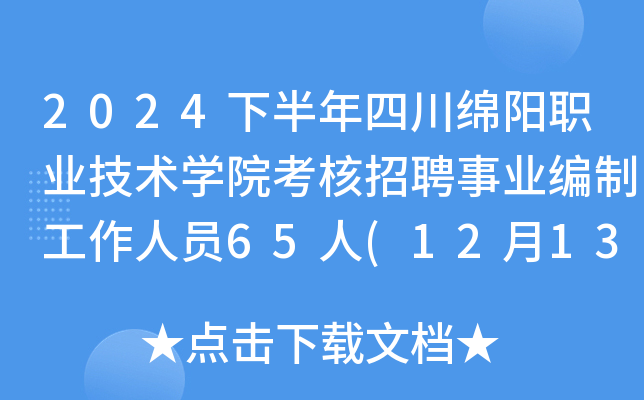 2024下半年四川绵阳职业技术开云kaiyun(中国)院考核招聘事业编制工作人员65人(12月13日17:00前报名)