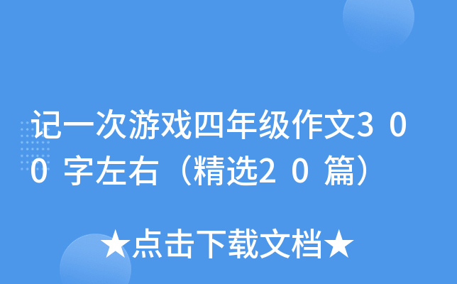 记一次游戏四年级作文300字左右（精选20篇）