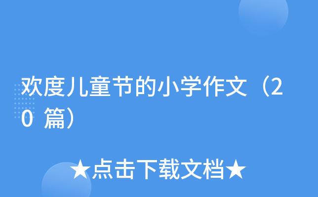 欢度儿童节的小学作文（20篇）
