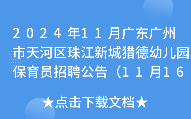 2024年11月广东广州市天河区珠江新城猎德幼儿园保育员招聘公告（11月16日-17日报名）